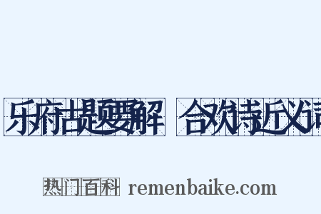 乐府古题要解·合欢诗近义词是什么意思的图片